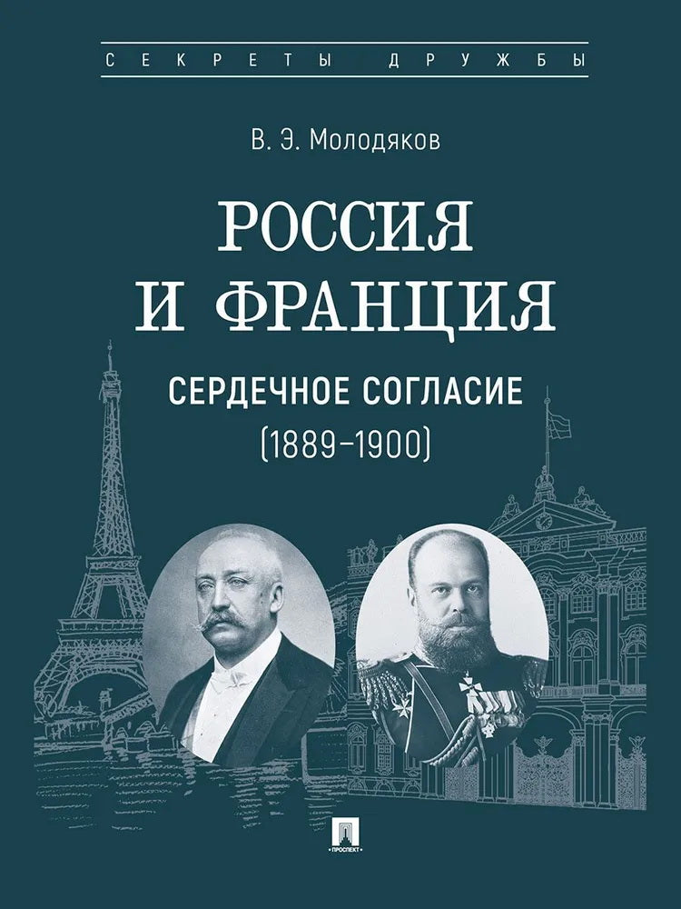Россия и Франция: сердечное согласие (1889–1900).-М.:Проспект,2025. (Серия «Секреты дружбы»).