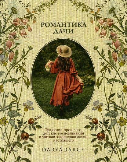 Книга "Романтика дачи. Традиции прошлого, детские воспоминания и уютная загородная жизнь настоящего."