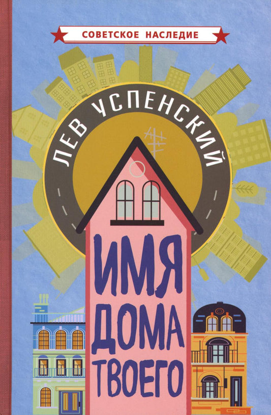 Имя дома твоего