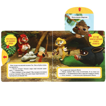 "Умка". Высший пилотаж. Лео и Тиг (книжка с задвижками). Формат: 180х180мм. 10 карт. стр. в кор.24шт