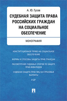 Судебная защита права российских граждан на социальное обеспечение. Монография.-М.:Проспект,2023. /=243867/