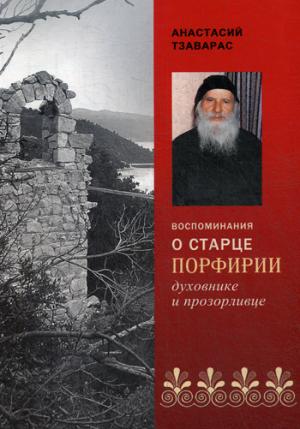 Воспоминания о старце Порфирии, духовнике и прозорливце