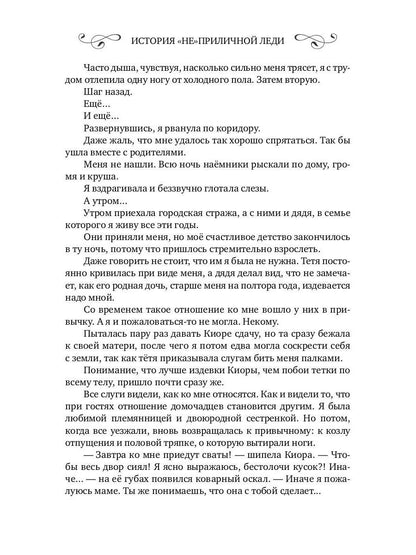 История "не"приличной леди
