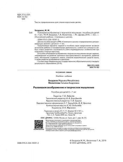 Безруких, Филиппова Развиваем воображение и творческое мышление. Пособие для детей. 6-7 лет. (УМК "Ступеньки к школе")