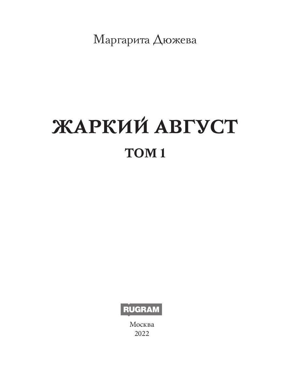 Жаркий Август. Том 1