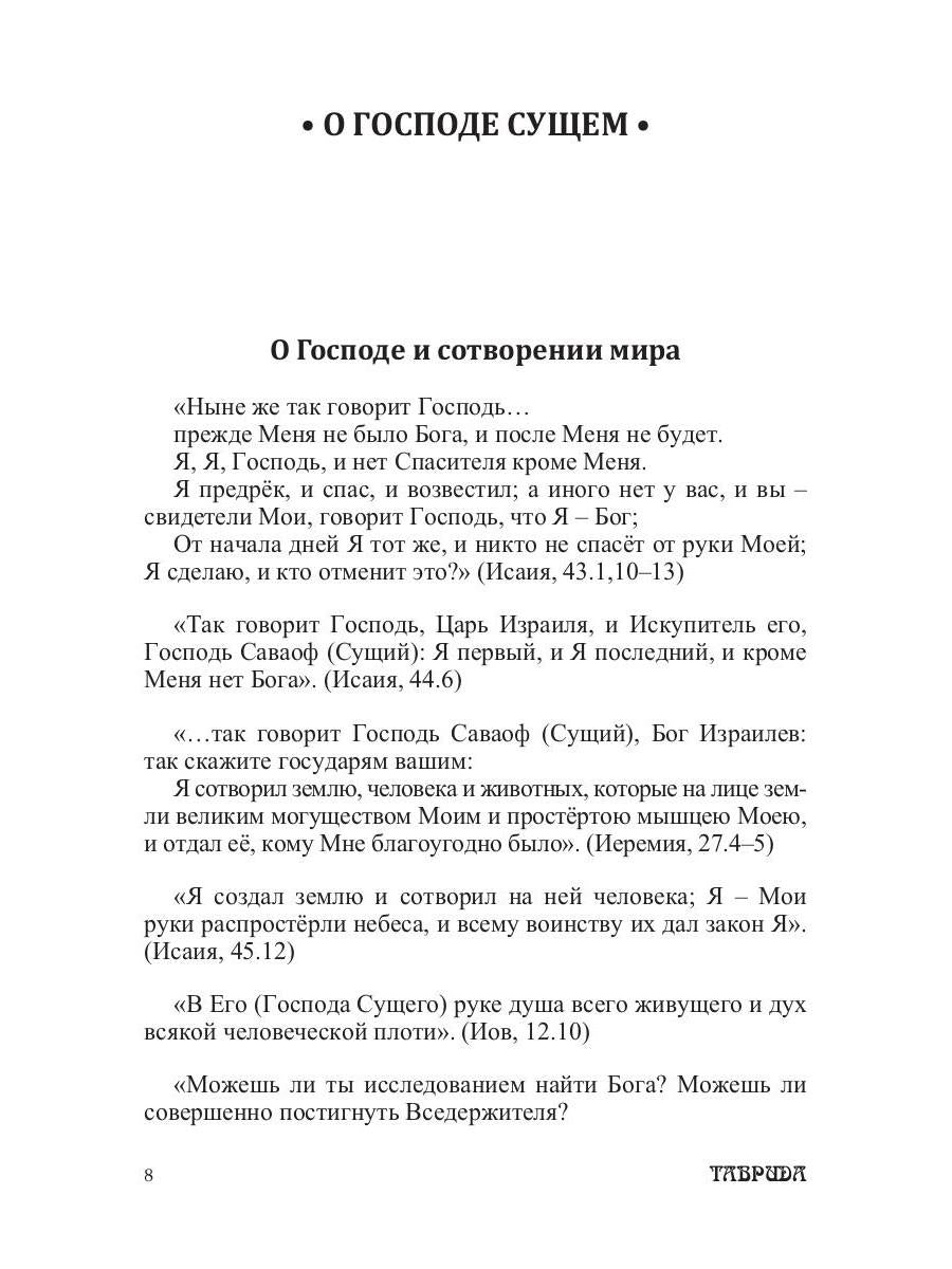 Библейские изречения по темам