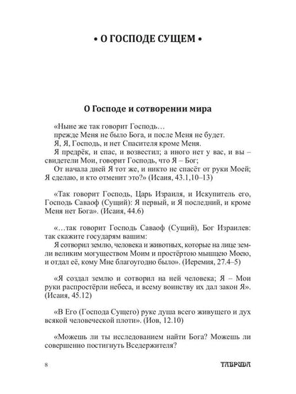 Библейские изречения по темам