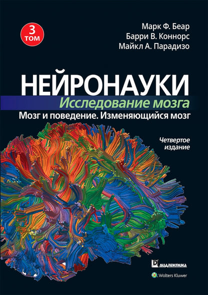 Нейронауки. Исследование мозга. В 3 т. Т. 3. Мозг и поведение. Меняющийся мозг. 4-е изд
