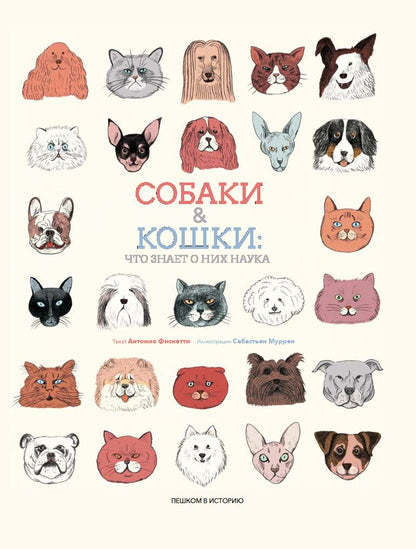 Собаки & кошки:Что знает о них наука (илл.Муррен С.)
