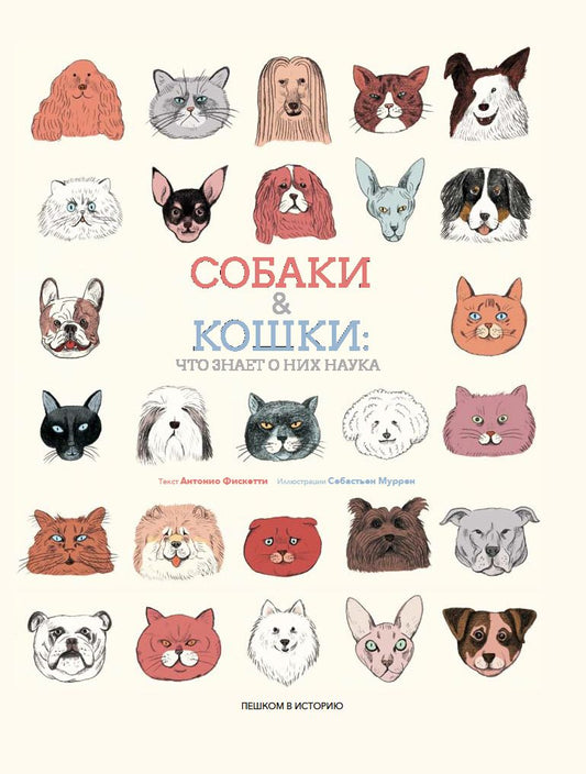 Собаки & кошки:Что знает о них наука (илл.Муррен С.)