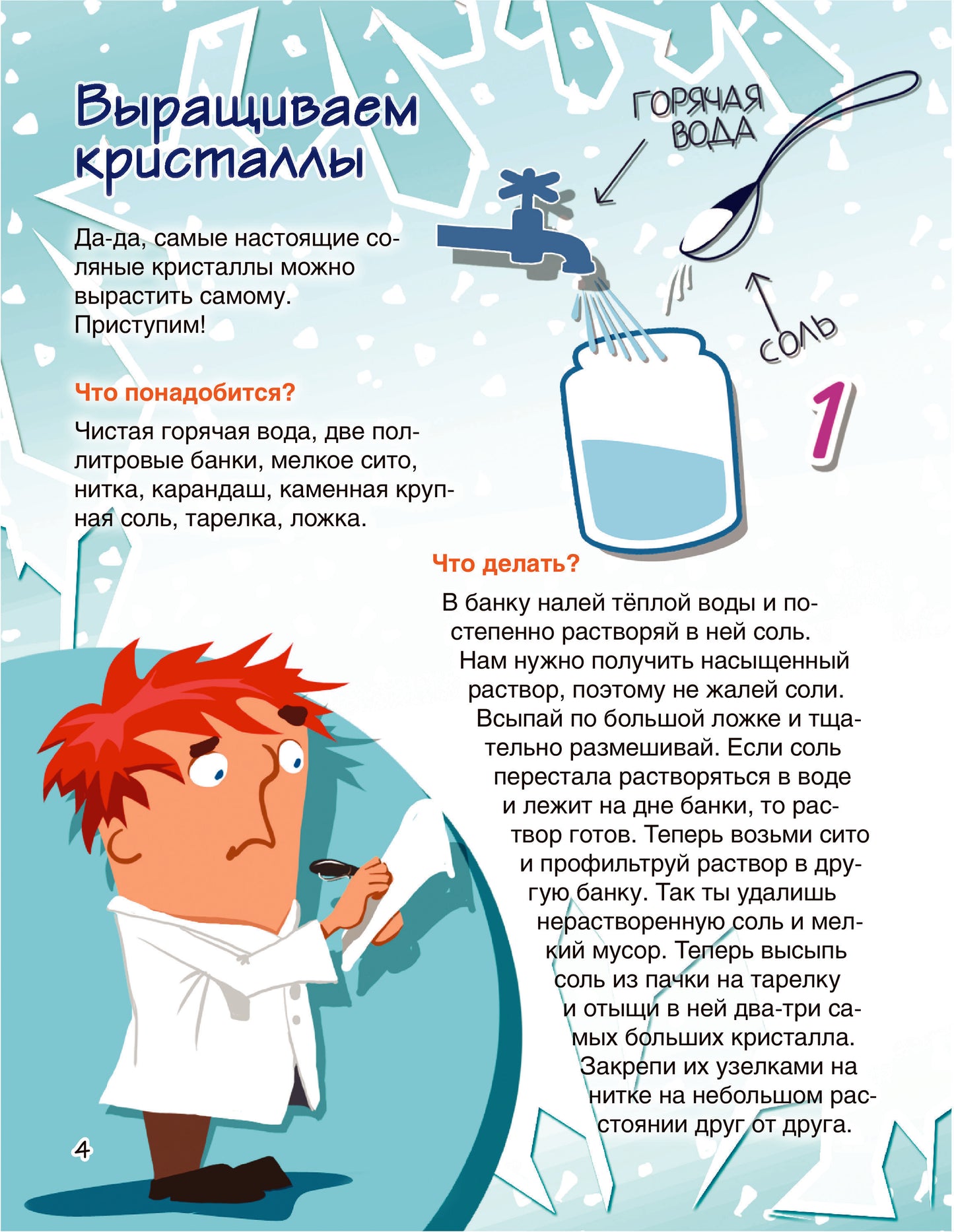 Весёлые научные опыты для детей. 30 увлекательных экспериментов в домашних условиях.
