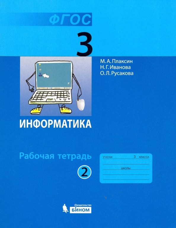 Information. 3 classe. Рабочая тетрадь. 2 heures. Partie 2