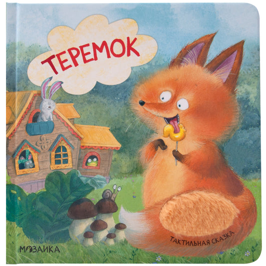 Тактильные сказки. Теремок (NEW)