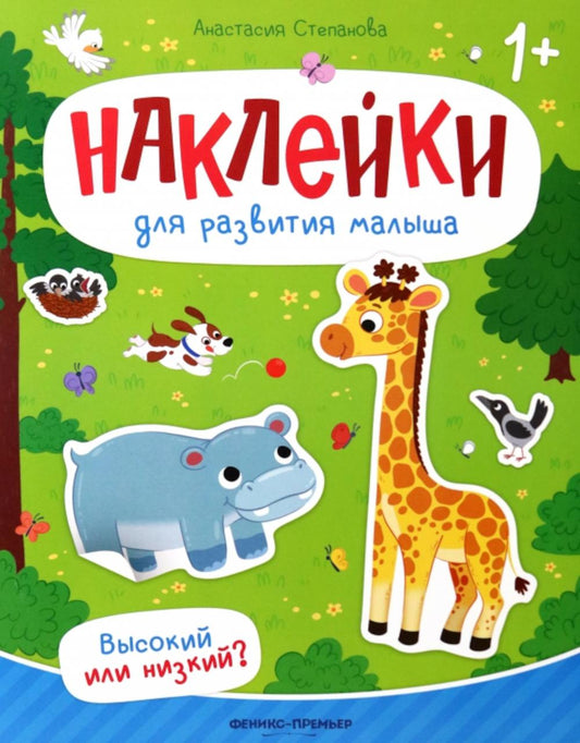 Высокий или низкий?: книжка с наклейками