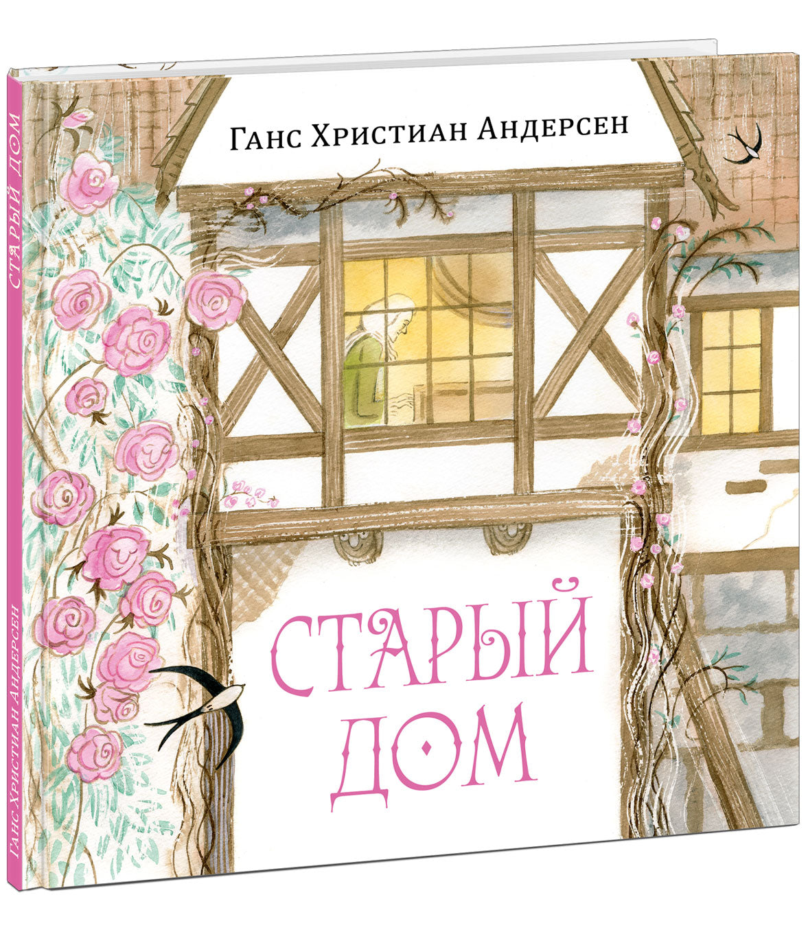 Старый дом : [сказка] / Г. Х. Андерсен ; пер. с дат. ; ил. М. Е. Спеховой. — М. : Нигма, 2023. — 32 с. : ил. — (Художники рисуют Андерсена).