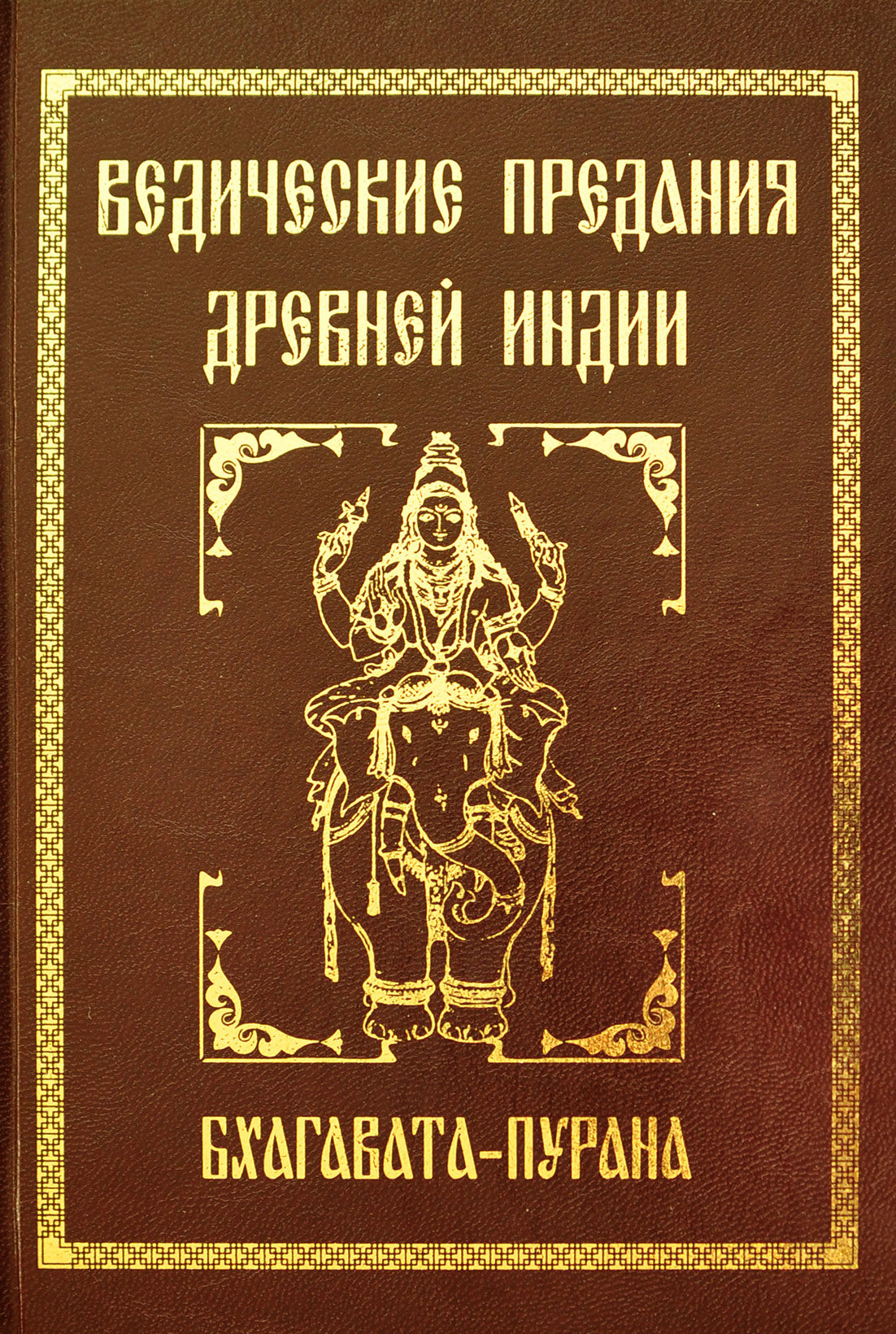 Ведические предания Древней Индии. Бхагавата-пурана. 3-е изд (прпл)