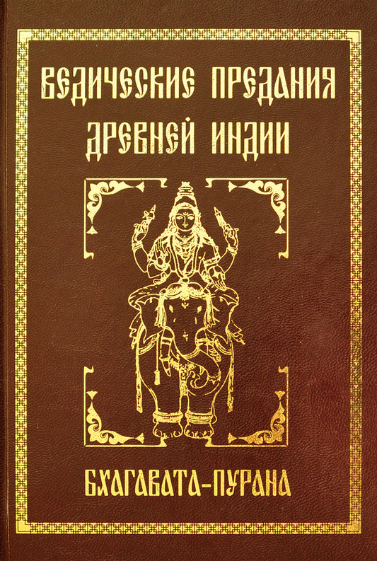 Ведические предания Древней Индии. Бхагавата-пурана. 3-е изд (прпл)