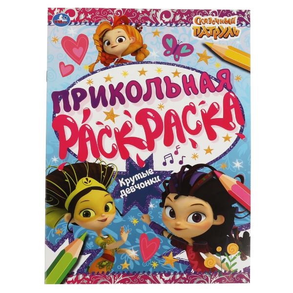Крутые девчонки. Прикольная раскраска. Сказочный патруль. 214х290мм, 16 стр. Умка в кор.50шт