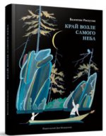 Край возле самого неба. На реке Ангаре