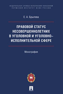 Правовой статус несовершеннолетних в уголовной и уголовно-исполнительной сфере.Монография.-М.:Проспект:Пермский институт ФСИН России,2021. /=235099/