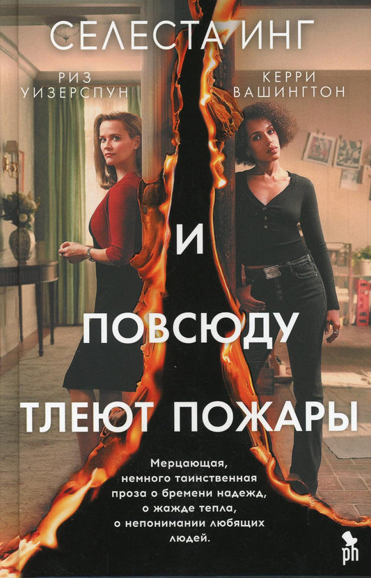 И повсюду тлеют пожары (кинообложка)