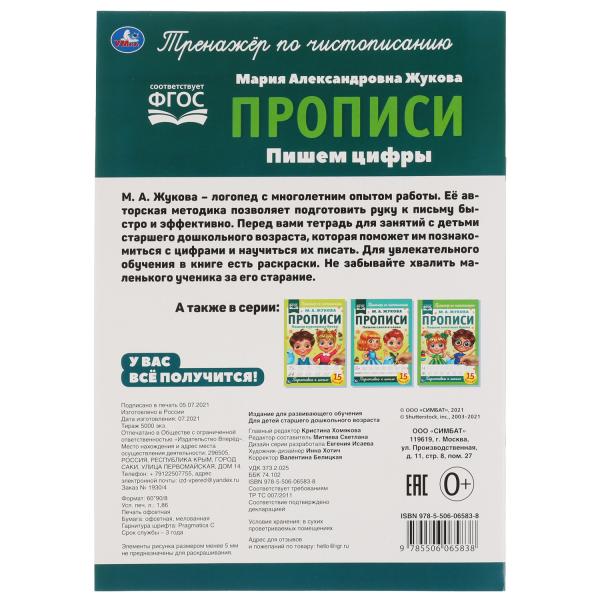Пишем цифры. М.А. Жукова. Прописи А4. 195х275 мм. 16 стр. 2+2. Умка в кор.40шт