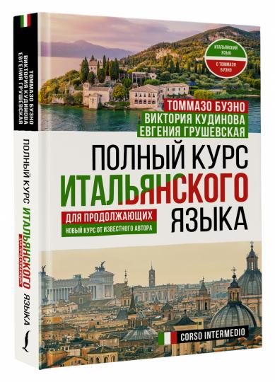 Полный курс итальянского языка для продолжающих