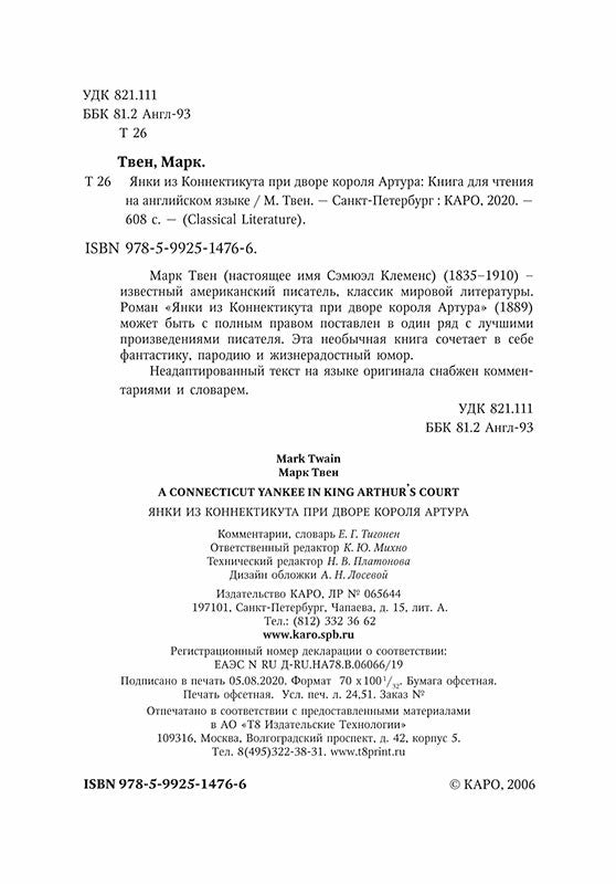 A Connecticut Yankee in King Arthur's Court = Янки из Коннектикута при дворе короля Артура: роман на англ.яз. (неадаптир.)