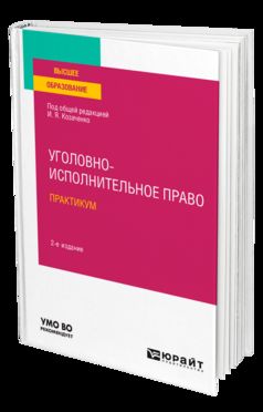 УГОЛОВНО-ИСПОЛНИТЕЛЬНОЕ ПРАВО. ПРАКТИКУМ 2-е изд. Учебное пособие для вузов