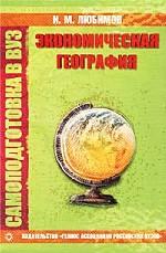 Экономическая география. Самоподготовка в вуз