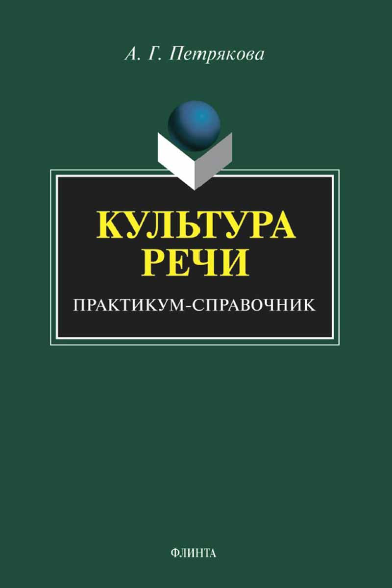 Культура речи: Практикум-справочник для 10-11 классов