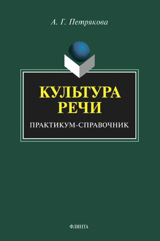 Культура речи: Практикум-справочник для 10-11 классов