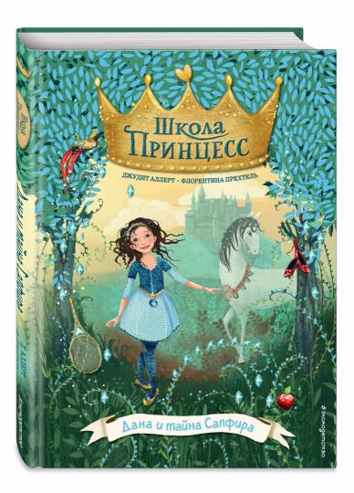 Дана и тайна Сапфира (выпуск 2)