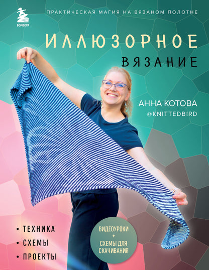 Иллюзорное вязание. Magie pratique pour chaque Polonais. Technique, projets, projets