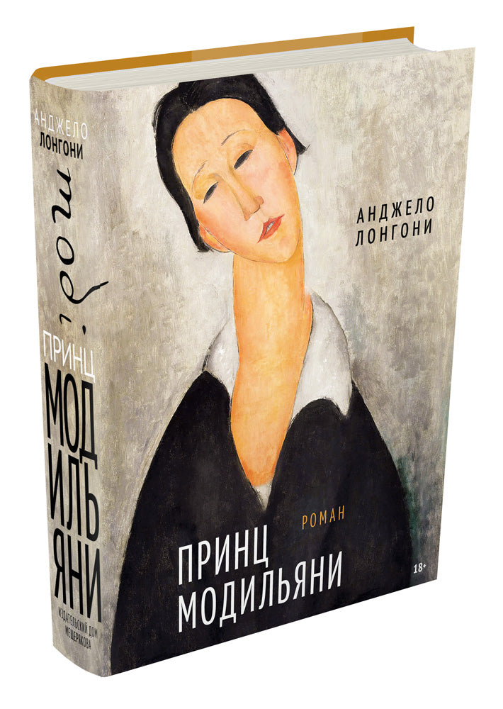 Принц Модильяни (Лонгони А.)