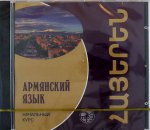 CD. Армянский язык. Начальный курс. Чарчоглян Н.А.