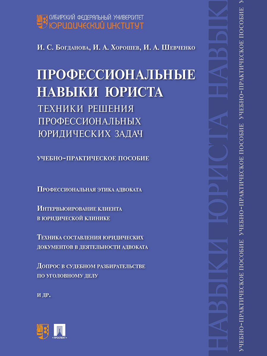 Профессиональные навыки юриста.Техники решения профессиональных юридических задач.Учебно-практич.пос.-М.:Проспект,2026.