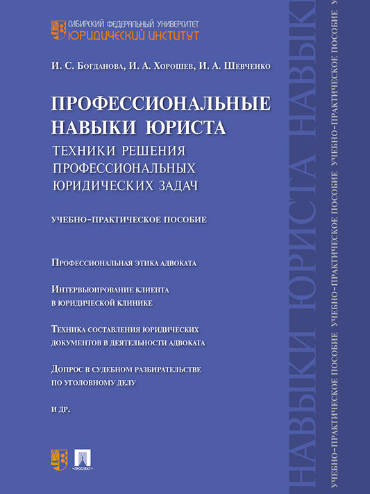 Профессиональные навыки юриста.Техники решения профессиональных юридических задач.Учебно-практич.пос.-М.:Проспект,2026.