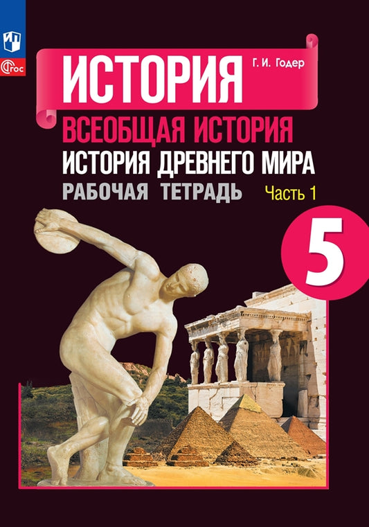 Годер 5 кл. (ФП 2022) История Древнего мира. Рабочая тетрадь № 1