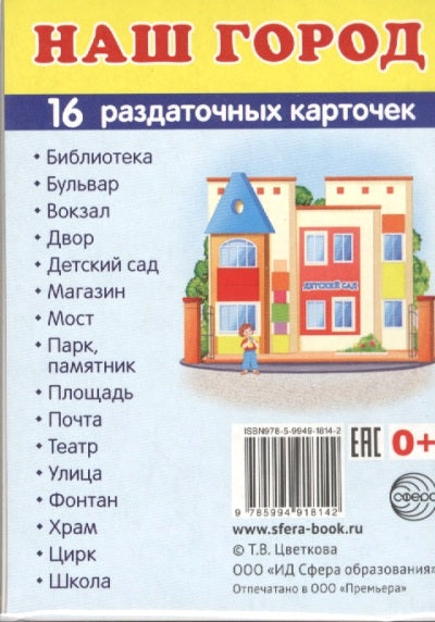 Дем. картинки СУПЕР Наш город. 16 раздаточных карточек с текстом на обороте (учебно-методическое пособие с комплектом демонстрационного материала 63х87 мм, познавательное и речевое развитие)