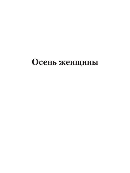 Осень женщины: роман