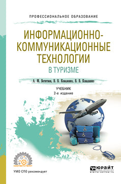 ИНФОРМАЦИОННО-КОММУНИКАЦИОННЫЕ ТЕХНОЛОГИИ В ТУРИЗМЕ 2-е изд., испр. je suis d'accord. Учебник для СПО