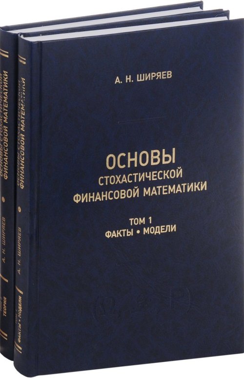 Основы стохастической финансовой математики. В двух томах. Tome 1 : Faits. Modèles. Tome 2 : Théorie