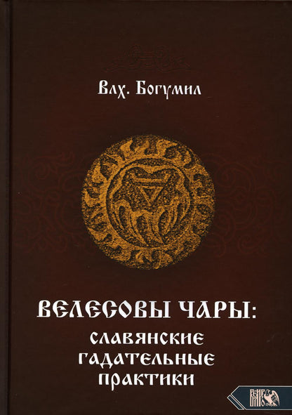 Велесовы чары: Славянские гадательные практики
