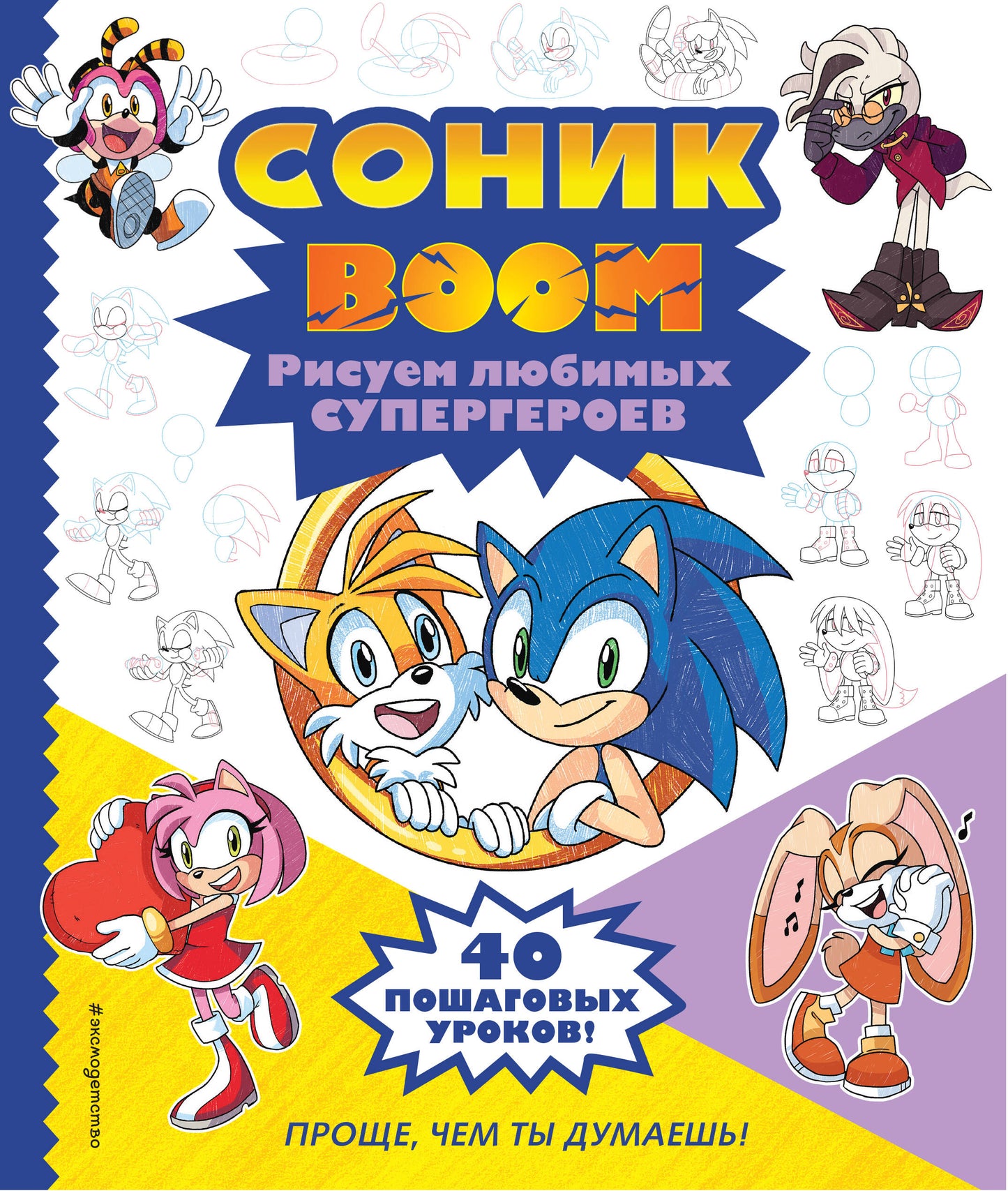 СОНИК boum. Рисуем любимых супергероев