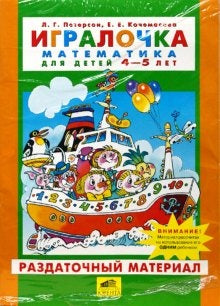 Игралочка 4-5г [Раздат. matériel]