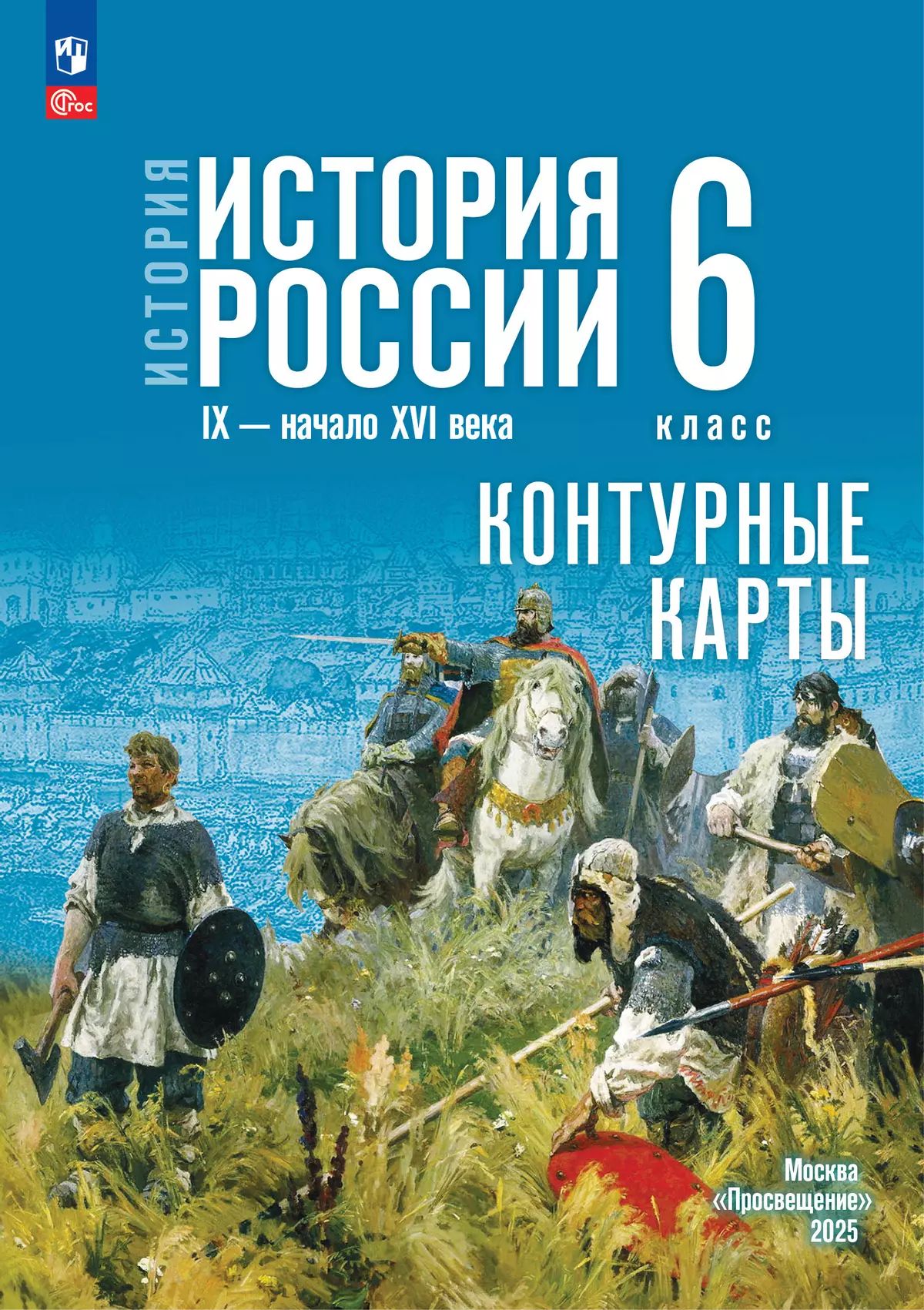 История. История России. Контурные карты. 6 класс. IX - начало XVI в./ к ФП 22/27 /Тороп.