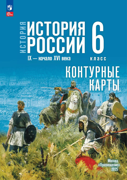 История. История России. Контурные карты. 6 класс. IX - начало XVI в./ к ФП 22/27 /Тороп.