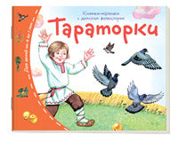 Книжки-малышки с детским фольклором. Тараторки