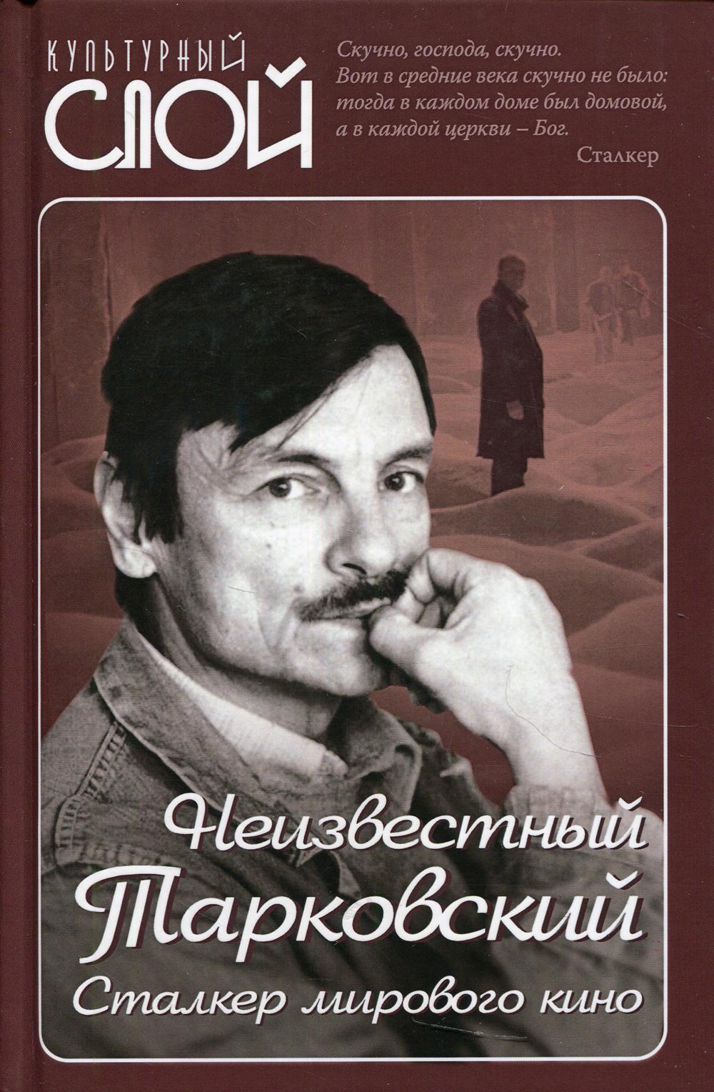 Le plus récent Tarkovskiy. Le harceleur de Mirovogo cinéma